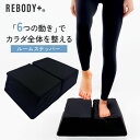 【9/3販売開始!】【正規品】柔道整復師監修 REBODY+ リボディプラス 公式 ルームステッパー 筋トレ 静音 体幹 ひねり ステップ台 お腹 室内 自宅 ...