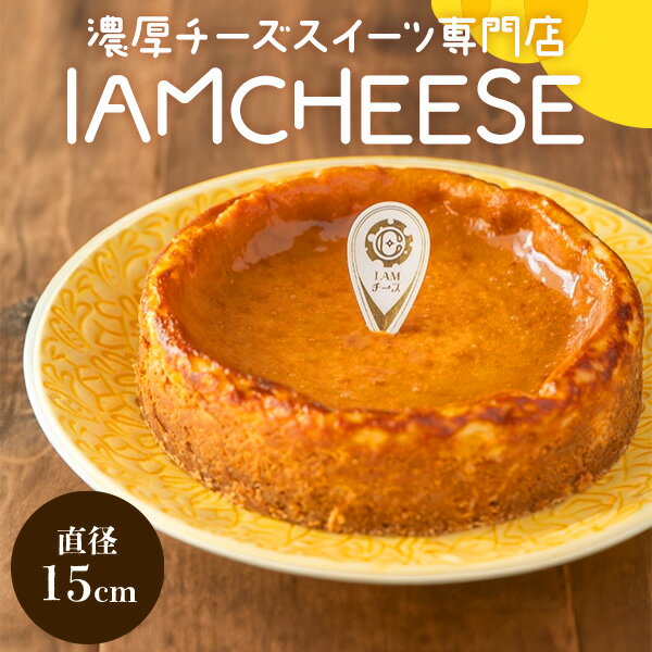 I AM元祖チーズケーキ【送料無料】【メーカー直送】 濃厚 チーズケーキ スイーツ 会員制料理店 佐一郎屋敷プロデュース IAMチーズ 大阪 八尾 とらふぐ専門店 冷凍 直径15cm 記念品 誕生日 引き出物 結婚内祝い 出産内祝い お祝い お返し 快気祝い プレゼント 父の日 お中元