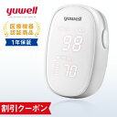 【使いやすい!】yuwell パルスオキシメーターYX102【送料無料】 医療機器認証取得 血中酸素濃度 SPO2 敬老会 医療用 家庭用 介護 登山 運動 ク...