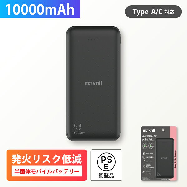 半固体電池採用 モバイル充電バッテリー 10000mAh 軽量 大容量 MPC-CSSB10000BK 薄型 小型 コンパクト 小さい 軽い 2台同時充電 iPhone Android 充電器 スマホ Switch 携帯 マクセル ホワイトデー お返し