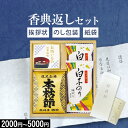 香典返し専用 和之彩膳 詰合せ 選べる 6価格帯【定型挨拶状無料】食べ物 満中陰志 忌明け お返し 返礼品 志 偲草 法事 法要 粗供養 粗品 お供え 御供 熨斗 彼岸 お彼岸 初盆 新盆 お盆 喪中見舞い 喪中