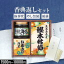 香典返し専用 雅和膳 詰合せ 選べる 8価格帯【定型挨拶状無料】食べ物 満中陰志 忌明け お返し 返礼品 志 偲草 法事 法要 粗供養 粗品 お供え 御供 熨斗 彼岸 お彼岸 初盆 新盆 お盆 喪中見舞い 喪中