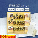 香典返し専用 北海道 鮭三昧 詰合せ 選べる 5価格帯【定型挨拶状無料】食べ物 満中陰志 忌明け お返し 返礼品 志 偲草 法事 法要 粗供養 粗品 お供え 御供 熨斗 彼岸 お彼岸 初盆 新盆 お盆 喪中見舞い 喪中
