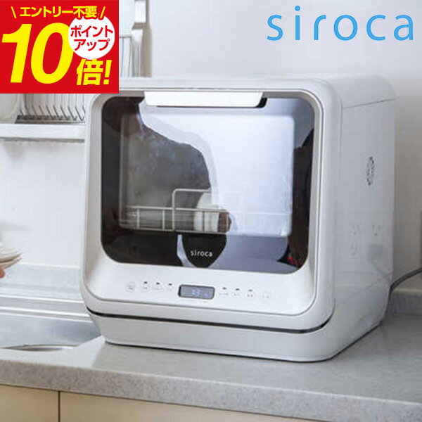 【送料無料】SIROCA シロカ 食器洗い乾燥機 ホワイト SSM151 キッチン家電 家電 ギフト 誕生日 結婚内祝い 出産内祝い 快気祝い お礼 内祝い お祝い お返し プレゼント 母の日 父の日