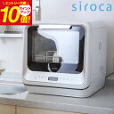 【送料無料】SIROCA シロカ 食器洗い乾燥機 ホワイト SSM151 キッチン家電 家電 ギフト ...