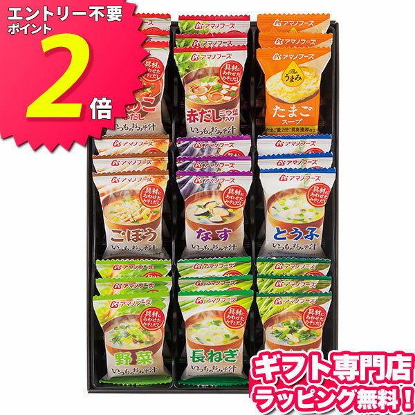 味噌汁 アマノフーズ フリーズドライ味噌汁 敬老の日 敬老会 記念品【あす楽】バラエティギフトセット30【送料無料】送料込価格 ギフト 食品 即席味噌汁 即席みそ汁 おかず プレゼント 出産内祝い 結婚内祝い 出産祝い 結婚祝い お祝い お返し 香典返し 快気祝い お祝い返し