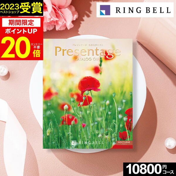 楽天【公式】ギフトフィールドマリーお買い物マラソン★最大P41倍 カタログギフト リンベル プレゼンテージ （Presentage） ノクターン 10800円コース【あす楽】グルメカタログ ギフトカタログ 内祝い 出産内祝い 結婚内祝い 出産祝い 結婚祝い お返し 快気祝い 母の日