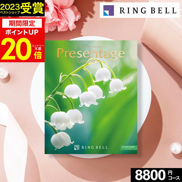 プレゼンテージ 5/15限定★最大P47倍 カタログギフト リンベル プレゼンテージ (Presentage) シンフォニー 8800円コース【あす楽】グルメカタログ ギフトカタログ 内祝い 出産内祝い 結婚内祝い 出産祝い 結婚祝い お返し 快気祝い 母の日