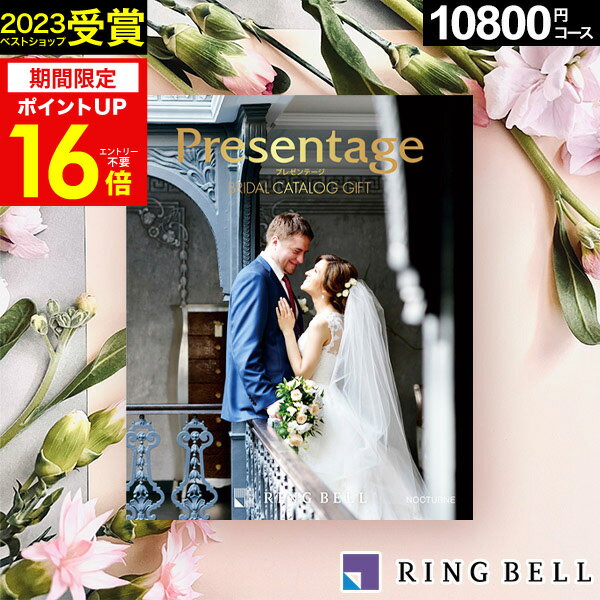 カタログギフト リンベル 結婚内祝い 引き出物 10800円コース プレゼンテージカタログギフト ブライダル ノクターン…