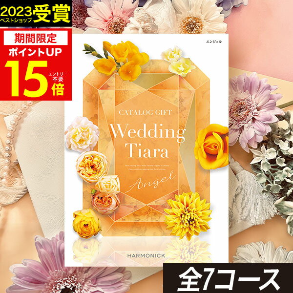 TIARA～ティアラ お買い物マラソン★最大P47倍 カタログギフト ティアラ Wedding ウェディング専用カタログギフト 10800円コース【送料無料】☆マリアベール☆ハーモニックカタログギフト ギフトカタログ 人気 結婚内祝い 引出物 引き出物 結婚祝い プレゼント メッセージカード ブライダル