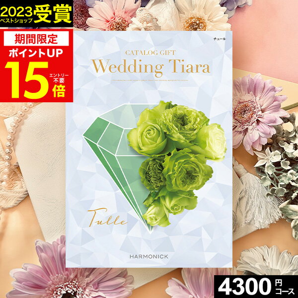 TIARA～ティアラ 5/15限定★最大P47倍 カタログギフト ティアラ Wedding ウェディング専用カタログギフト 4300円コース【送料無料】 ☆チュール☆ハーモニックカタログギフト ギフトカタログ 人気 結婚内祝い 引出物 引き出物 結婚祝い プレゼント メッセージカード ブライダル