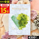 TIARA～ティアラ まだ間に合う★母の日 ギフト カタログギフト ティアラ Wedding ウェディング専用カタログギフト 4300円コース【送料無料】 ☆チュール☆ハーモニックカタログギフト ギフトカタログ 人気 結婚内祝い 引出物 引き出物 結婚祝い プレゼント メッセージカード ブライダル