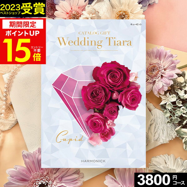 TIARA～ティアラ 5/30限定★最大P30倍 カタログギフト ティアラ Wedding ウェディング専用カタログギフト 3800円コース【送料無料】 ☆キューピット☆ハーモニックカタログギフト ギフトカタログ 人気 結婚内祝い 引出物 引き出物 結婚祝い プレゼント メッセージカード ブライダル