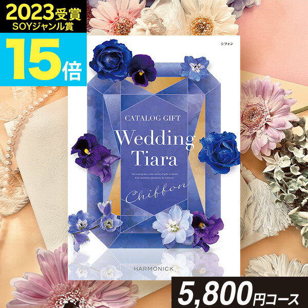 TIARA～ティアラ お買い物マラソン★最大P47倍 カタログギフト ティアラ Wedding ウェディング専用カタログギフト 5800円コース【送料無料】☆シフォン☆ハーモニックカタログギフト ギフトカタログ 人気 結婚内祝い 引出物 引き出物 結婚祝い プレゼント メッセージカード ブライダル