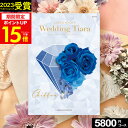 TIARA～ティアラ 20日限定0のつく日★最大P30倍 カタログギフト ティアラ Wedding ウェディング専用カタログギフト 5800円コース【送料無料】☆シフォン☆ハーモニックカタログギフト ギフトカタログ 人気 結婚内祝い 引出物 引き出物 結婚祝い プレゼント メッセージカード ブライダル