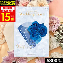 TIARA～ティアラ 4/25限定★最大P41倍 カタログギフト ティアラ Wedding ウェディング専用カタログギフト 5800円コース【送料無料】☆シフォン☆ハーモニックカタログギフト ギフトカタログ 人気 結婚内祝い 引出物 引き出物 結婚祝い プレゼント メッセージカード ブライダル