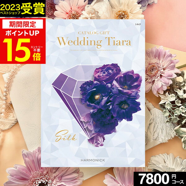 TIARA～ティアラ 楽天スーパーSALE★最大P41倍 カタログギフト ティアラ Wedding ウェディング専用カタログギフト 7800円コース【送料無料】☆シルク☆ハーモニックカタログギフト ギフトカタログ 人気 結婚内祝い 引出物 引き出物 結婚祝い プレゼント メッセージカード ブライダル