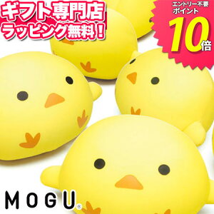 MOGU（モグ） もぐピヨ【あす楽】在宅勤務 在宅ワーク リモートワーク プレゼント ギフト 実用的 パウダービーズクッション MOGU正規品 ぬいぐるみ お昼寝まくら 背当て モグピヨ 引き出物 出産内祝い 結婚内祝い かわいい メッセージカード 帰省土産 お中元 御中元 誕生日