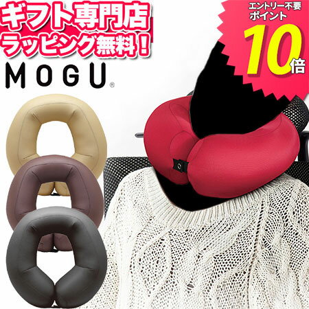 バレンタイン MOGU（モグ） ネックピロー【あす楽】在宅勤務 在宅ワーク リモートワーク ギフト プレゼント ギフト 実用的 人気 パウダービーズ MOGU正規品 首まくら 首枕 旅行 飛行機 ドライブ トラベル 日本製 引き出物 出産内祝い 結婚内祝い ギフト メッセージカード