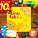 ゴールデンウィーク★ポイントUP 【大人気ベビーブランド多数】 出産祝い カタログギフト のびのびBaby 10800円コース あのね！ 出産 結婚 内祝い 誕生日 赤ちゃん ベビー 子供 キッズ おもちゃ ベビー用品 かわいい ギフトカタログ 【カタログの中身が確認できる！】