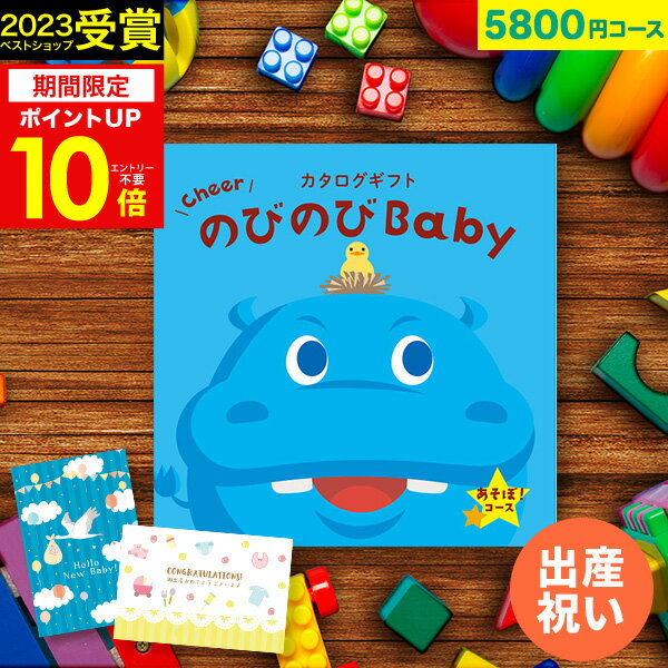 楽天【公式】ギフトフィールドマリー【大人気ベビーブランド多数】出産祝い カタログギフト のびのびBaby 5800円コース あそぼ！ 出産 結婚 内祝い 誕生日 赤ちゃん ベビー 子供 キッズ おもちゃ ベビー用品 かわいい ギフトカタログ 【カタログの中身が確認できる！ 父の日 御中元 お中元