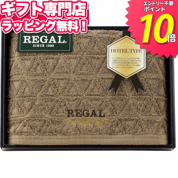 リーガル ブラウニー ホテルタイプ バスタオル ブラウン RGH-6209 ポイント10倍 ギフトセット☆タオル 誕生日 出産内祝い 結婚内祝い 出産祝い 結婚祝い お祝い お返し 香典返し 快気祝い プレゼント お供え 父の日 御中元 お中元