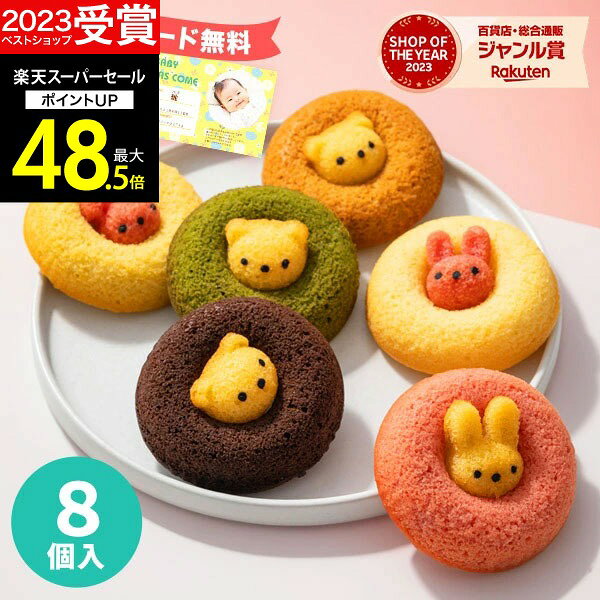 アニマルドーナツ8個入真ん中から動物たちがひょっこり顔を出した焼きドーナツ。その愛嬌のある見た目は、食べるのがもったいなくなるほど。かわいいボックスがギフトにもぴったりです。●うさぎイチゴ・くまチョコ×各2個、うさぎプレーン・うさぎバナナ・くま抹茶・くまキャラメル×各1個【小麦・卵・乳】[製造より常温保存40日］※本品ははちみつを使用していますので、1歳未満の乳児には食べさせないでください。お誕生日会や子供会、ハロウィン、クリスマスなどのパーティーにおすすめ！可愛くてポップで美味しい、子供たちに大人気のお菓子です。●箱サイズ21×20.7×8.5cm※商品の入荷に2週間程度かかる場合があります。本商品はご注文タイミングやご注文内容によっては、購入履歴からご注文キャンセル、修正を受け付けることができない場合がございます。○●○●○●　こんなギフトシーンにオススメ　●○●○●内祝い 出産内祝い 命名紙 命名札 お祝い返し 御祝返し 結婚内祝い 結婚引出物 結婚引き出物 結婚 結婚式 披露宴 ブライダルギフト ウェディングギフト ウェディング 結婚祝い 結婚記念日 金婚式 銀婚式 ダイヤモンド婚式 快気内祝い 快気祝い 快気 慶事 全快祝い 新築内祝い お返し 新築祝い 上棟祝い 引越し祝い 引っ越し祝い 引越し 入園 入学 進学 卒業 卒園 入園内祝い 入学内祝い 進学内祝い 進学祝い 入園祝い 入学祝い 卒業記念品 就職内祝い 就職 就職祝い 退職内祝い 退職 退職祝い 退職記念 定年退職 定年 定年退職記念品 成人内祝い 成人祝い 成人 成人式 返礼 返礼品 満中陰志 香典返し 志 法要 年忌 仏事 法事 法事引き出物 仏事法要 四十九日 49日 偲び草 粗供養 初盆 七七日忌明け志 志 弔事 喪中見舞い 一周忌 三回忌 七回忌 回忌法要 お供え 御供え 葬儀 お祝い 御祝い ギフト 出産祝い 退職祝い 昇進祝い お餞別 お中元 御中元 お歳暮 御歳暮 お年賀 御年賀 お正月 年末年始 帰省 手土産 お土産 初老祝い 還暦祝い 古希祝い 喜寿祝い 傘寿祝い 米寿祝い 卒寿祝い 白寿祝い 長寿祝い お見舞い 御見舞御礼 御礼 ご挨拶 挨拶 ごあいさつ 御挨拶 お誕生日 誕生日 お祝い バースデイ バースデー プレゼント パーティ 母の日 父の日 両親 孫の日 敬老の日 敬老祝い ハロウィン クリスマス バレンタインデー バレンタイン ホワイトデー 忘年会 新年会 賞品 景品 二次会 ゴルフコンペ コンペ ノベルティ 初節句 桃の節句 女の子 ひなまつり 雛祭り 端午の節句 こどもの日 男の子 七五三 七夕 冬休み 春休み 夏休み 粗品 プレゼント 記念品 贈答品 贈り物 ギフト ギフトセット 詰め合わせ のし包装無料 ラッピング無料 手提げ袋無料 あす楽 最強配送 即日 即納 即日出荷 即日納品 お急ぎ便【楽ギフ_のし】 【楽ギフ_のし宛書】 【楽ギフ_包装】 【楽ギフ_包装選択】 【楽ギフ_メッセ】 【楽ギフ_メッセ入力】GiftFieldMARRY Gift Field MARRY ギフトフィールドマリー ギフト フィールド マリーカタログギフト セレクト チョイス 選べる ギフトカタログ 旅行 ラッピング セット 送料無料・送料込みライン・送料無料ライン対応商品多数 のし 熨斗 人気 内祝いとは 評判 ランキング リボン メッセージカード マナー