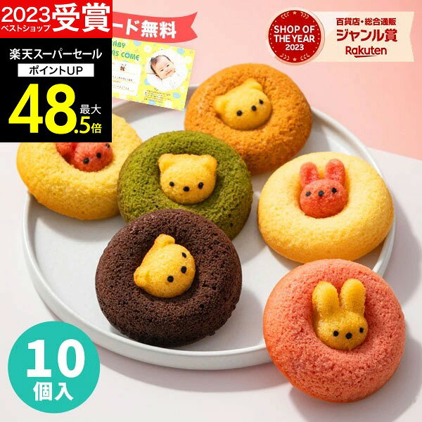 アニマルドーナツ10個入真ん中から動物たちがひょっこり顔を出した焼きドーナツ。その愛嬌のある見た目は、食べるのがもったいなくなるほど。かわいいボックスがギフトにもぴったりです。●うさぎイチゴ・うさぎプレーン・くまチョコ・くまキャラメル×2個、うさぎバナナ・くま抹茶×各1個【小麦・卵・乳】[製造より常温保存40日］※本品ははちみつを使用していますので、1歳未満の乳児には食べさせないでください。お誕生日会や子供会、ハロウィン、クリスマスなどのパーティーにおすすめ！可愛くてポップで美味しい、子供たちに大人気のお菓子です。●箱サイズ21×30.2×8.5cm※商品の入荷に2週間程度かかる場合があります。本商品はご注文タイミングやご注文内容によっては、購入履歴からご注文キャンセル、修正を受け付けることができない場合がございます。○●○●○●　こんなギフトシーンにオススメ　●○●○●内祝い 出産内祝い 命名紙 命名札 お祝い返し 御祝返し 結婚内祝い 結婚引出物 結婚引き出物 結婚 結婚式 披露宴 ブライダルギフト ウェディングギフト ウェディング 結婚祝い 結婚記念日 金婚式 銀婚式 ダイヤモンド婚式 快気内祝い 快気祝い 快気 慶事 全快祝い 新築内祝い お返し 新築祝い 上棟祝い 引越し祝い 引っ越し祝い 引越し 入園 入学 進学 卒業 卒園 入園内祝い 入学内祝い 進学内祝い 進学祝い 入園祝い 入学祝い 卒業記念品 就職内祝い 就職 就職祝い 退職内祝い 退職 退職祝い 退職記念 定年退職 定年 定年退職記念品 成人内祝い 成人祝い 成人 成人式 返礼 返礼品 満中陰志 香典返し 志 法要 年忌 仏事 法事 法事引き出物 仏事法要 四十九日 49日 偲び草 粗供養 初盆 七七日忌明け志 志 弔事 喪中見舞い 一周忌 三回忌 七回忌 回忌法要 お供え 御供え 葬儀 お祝い 御祝い ギフト 出産祝い 退職祝い 昇進祝い お餞別 お中元 御中元 お歳暮 御歳暮 お年賀 御年賀 お正月 年末年始 帰省 手土産 お土産 初老祝い 還暦祝い 古希祝い 喜寿祝い 傘寿祝い 米寿祝い 卒寿祝い 白寿祝い 長寿祝い お見舞い 御見舞御礼 御礼 ご挨拶 挨拶 ごあいさつ 御挨拶 お誕生日 誕生日 お祝い バースデイ バースデー プレゼント パーティ 母の日 父の日 両親 孫の日 敬老の日 敬老祝い ハロウィン クリスマス バレンタインデー バレンタイン ホワイトデー 忘年会 新年会 賞品 景品 二次会 ゴルフコンペ コンペ ノベルティ 初節句 桃の節句 女の子 ひなまつり 雛祭り 端午の節句 こどもの日 男の子 七五三 七夕 冬休み 春休み 夏休み 粗品 プレゼント 記念品 贈答品 贈り物 ギフト ギフトセット 詰め合わせ のし包装無料 ラッピング無料 手提げ袋無料 あす楽 最強配送 即日 即納 即日出荷 即日納品 お急ぎ便【楽ギフ_のし】 【楽ギフ_のし宛書】 【楽ギフ_包装】 【楽ギフ_包装選択】 【楽ギフ_メッセ】 【楽ギフ_メッセ入力】GiftFieldMARRY Gift Field MARRY ギフトフィールドマリー ギフト フィールド マリーカタログギフト セレクト チョイス 選べる ギフトカタログ 旅行 ラッピング セット 送料無料・送料込みライン・送料無料ライン対応商品多数 のし 熨斗 人気 内祝いとは 評判 ランキング リボン メッセージカード マナー