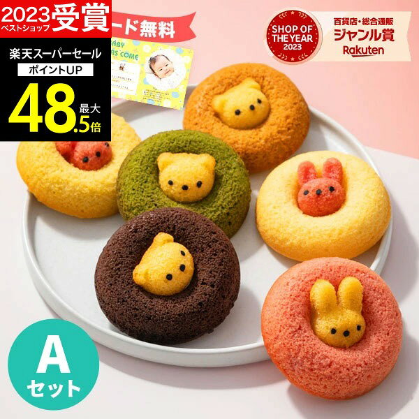 アニマルドーナツ＆焼菓子セットA真ん中から動物たちがひょっこり顔を出した焼きドーナツ。その愛嬌のある見た目は、食べるのがもったいなくなるほど。かわいいボックスがギフトにもぴったりです。●りんごガレットクッキー×4個、アニマルドーナツ(うさぎイチゴ・うさぎプレーン・うさぎバナナ・くまチョコ・くま抹茶・くまキャラメル×各1個)【小麦・卵・乳】[製造より常温保存25日］※本品ははちみつを使用していますので、1歳未満の乳児には食べさせないでください。お誕生日会や子供会、ハロウィン、クリスマスなどのパーティーにおすすめ！可愛くてポップで美味しい、子供たちに大人気のお菓子です。●箱サイズ20.7×21×8.5cm※商品の入荷に2週間程度かかる場合があります。本商品はご注文タイミングやご注文内容によっては、購入履歴からご注文キャンセル、修正を受け付けることができない場合がございます。○●○●○●　こんなギフトシーンにオススメ　●○●○●内祝い 出産内祝い 命名紙 命名札 お祝い返し 御祝返し 結婚内祝い 結婚引出物 結婚引き出物 結婚 結婚式 披露宴 ブライダルギフト ウェディングギフト ウェディング 結婚祝い 結婚記念日 金婚式 銀婚式 ダイヤモンド婚式 快気内祝い 快気祝い 快気 慶事 全快祝い 新築内祝い お返し 新築祝い 上棟祝い 引越し祝い 引っ越し祝い 引越し 入園 入学 進学 卒業 卒園 入園内祝い 入学内祝い 進学内祝い 進学祝い 入園祝い 入学祝い 卒業記念品 就職内祝い 就職 就職祝い 退職内祝い 退職 退職祝い 退職記念 定年退職 定年 定年退職記念品 成人内祝い 成人祝い 成人 成人式 返礼 返礼品 満中陰志 香典返し 志 法要 年忌 仏事 法事 法事引き出物 仏事法要 四十九日 49日 偲び草 粗供養 初盆 七七日忌明け志 志 弔事 喪中見舞い 一周忌 三回忌 七回忌 回忌法要 お供え 御供え 葬儀 お祝い 御祝い ギフト 出産祝い 退職祝い 昇進祝い お餞別 お中元 御中元 お歳暮 御歳暮 お年賀 御年賀 お正月 年末年始 帰省 手土産 お土産 初老祝い 還暦祝い 古希祝い 喜寿祝い 傘寿祝い 米寿祝い 卒寿祝い 白寿祝い 長寿祝い お見舞い 御見舞御礼 御礼 ご挨拶 挨拶 ごあいさつ 御挨拶 お誕生日 誕生日 お祝い バースデイ バースデー プレゼント パーティ 母の日 父の日 両親 孫の日 敬老の日 敬老祝い ハロウィン クリスマス バレンタインデー バレンタイン ホワイトデー 忘年会 新年会 賞品 景品 二次会 ゴルフコンペ コンペ ノベルティ 初節句 桃の節句 女の子 ひなまつり 雛祭り 端午の節句 こどもの日 男の子 七五三 七夕 冬休み 春休み 夏休み 粗品 プレゼント 記念品 贈答品 贈り物 ギフト ギフトセット 詰め合わせ のし包装無料 ラッピング無料 手提げ袋無料 あす楽 最強配送 即日 即納 即日出荷 即日納品 お急ぎ便【楽ギフ_のし】 【楽ギフ_のし宛書】 【楽ギフ_包装】 【楽ギフ_包装選択】 【楽ギフ_メッセ】 【楽ギフ_メッセ入力】GiftFieldMARRY Gift Field MARRY ギフトフィールドマリー ギフト フィールド マリーカタログギフト セレクト チョイス 選べる ギフトカタログ 旅行 ラッピング セット 送料無料・送料込みライン・送料無料ライン対応商品多数 のし 熨斗 人気 内祝いとは 評判 ランキング リボン メッセージカード マナー