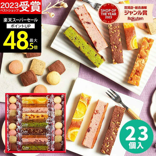 ひととえ キュートセレクション●ハコ約273×276×45mm・重量=約530g●ケーキ(オレンジ・キャラメルアップル・ニューヨークブラウニー×各1、ミックスベリー・抹茶ショコラ×各2）、クッキー（ショコラ・ストロベリー・アールグレイ・レモン×各4）【小麦・卵・乳】［賞味期間:常温保存120日］本商品はご注文タイミングやご注文内容によっては、購入履歴からご注文キャンセル、修正を受け付けることができない場合がございます。○●○●○●　こんなギフトシーンにオススメ　●○●○●内祝い 出産内祝い 命名紙 命名札 お祝い返し 御祝返し 結婚内祝い 結婚引出物 結婚引き出物 結婚 結婚式 披露宴 ブライダルギフト ウェディングギフト ウェディング 結婚祝い 結婚記念日 金婚式 銀婚式 ダイヤモンド婚式 快気内祝い 快気祝い 快気 慶事 全快祝い 新築内祝い お返し 新築祝い 上棟祝い 引越し祝い 引っ越し祝い 引越し 入園 入学 進学 卒業 卒園 入園内祝い 入学内祝い 進学内祝い 進学祝い 入園祝い 入学祝い 卒業記念品 就職内祝い 就職 就職祝い 退職内祝い 退職 退職祝い 退職記念 定年退職 定年 定年退職記念品 成人内祝い 成人祝い 成人 成人式 返礼 返礼品 満中陰志 香典返し 志 法要 年忌 仏事 法事 法事引き出物 仏事法要 四十九日 49日 偲び草 粗供養 初盆 七七日忌明け志 志 弔事 喪中見舞い 一周忌 三回忌 七回忌 回忌法要 お供え 御供え 葬儀 お祝い 御祝い ギフト 出産祝い 退職祝い 昇進祝い お餞別 お中元 御中元 お歳暮 御歳暮 お年賀 御年賀 お正月 年末年始 帰省 手土産 お土産 初老祝い 還暦祝い 古希祝い 喜寿祝い 傘寿祝い 米寿祝い 卒寿祝い 白寿祝い 長寿祝い お見舞い 御見舞御礼 御礼 ご挨拶 挨拶 ごあいさつ 御挨拶 お誕生日 誕生日 お祝い バースデイ バースデー プレゼント パーティ 母の日 父の日 両親 孫の日 敬老の日 敬老祝い ハロウィン クリスマス バレンタインデー バレンタイン ホワイトデー 忘年会 新年会 賞品 景品 二次会 ゴルフコンペ コンペ ノベルティ 初節句 桃の節句 女の子 ひなまつり 雛祭り 端午の節句 こどもの日 男の子 七五三 七夕 冬休み 春休み 夏休み 粗品 プレゼント 記念品 贈答品 贈り物 ギフト ギフトセット 詰め合わせ のし包装無料 ラッピング無料 手提げ袋無料 あす楽 最強配送 即日 即納 即日出荷 即日納品 お急ぎ便【楽ギフ_のし】 【楽ギフ_のし宛書】 【楽ギフ_包装】 【楽ギフ_包装選択】 【楽ギフ_メッセ】 【楽ギフ_メッセ入力】GiftFieldMARRY Gift Field MARRY ギフトフィールドマリー ギフト フィールド マリーカタログギフト セレクト チョイス 選べる ギフトカタログ 旅行 ラッピング セット 送料無料・送料込みライン・送料無料ライン対応商品多数 のし 熨斗 人気 内祝いとは 評判 ランキング リボン メッセージカード マナー
