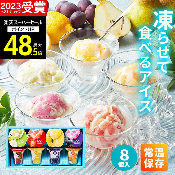 【スーパーSALE★ポイント最大48.5倍】【高評価★4.66】【 楽天1位！】常温保存 国産フルーツ入り アイス 内祝い Hitotoeひととえ 凍らせて食べるアイスデザート20 8個入り 送料無料 スイーツ お祝い お返し お菓子 洋菓子 詰合せ 個包装 出産祝い 結婚祝い ギフト 敬老の日