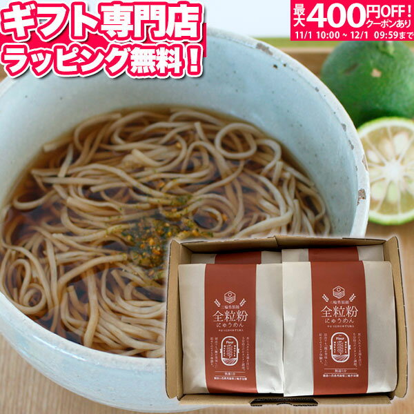 お歳暮 即席にゅうめん「煮麺」全粒粉そうめん6個入 ギフトセット インスタント 食品 即席 柚子七味 めんつゆ付き にゅう麺 乾麺 詰め合わせ 人気 プレゼント ギフト 出産内祝い 結婚内祝い 出産祝い 結婚祝い 引き出物 お祝い お返し 香典返し 快気祝い お祝い返し 御歳暮