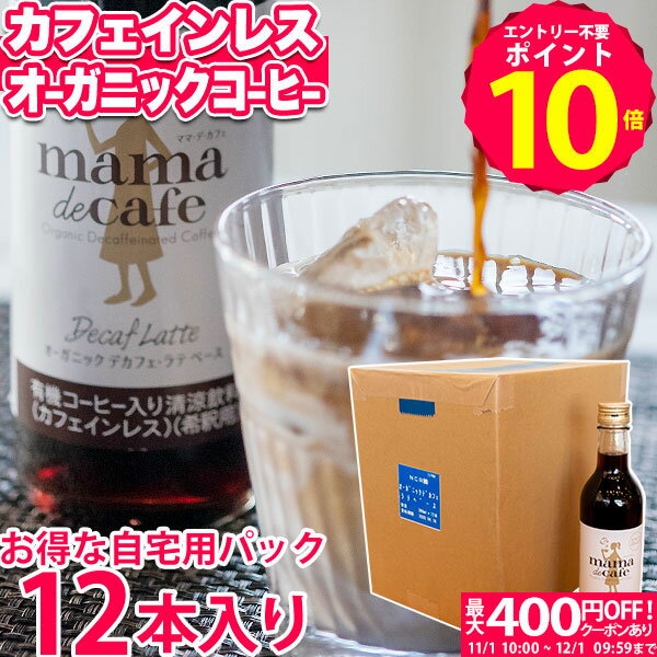 カフェインレス コーヒー オーガニックカフェインレスコーヒー ママデカフェ プレゼント ギフト 御歳暮 クリスマス 人気 妊婦 ラテベース(12本)MLH120 ご自宅用徳用サイズ【あす楽】【送料無料】食品 デカフェ 珈琲 ラテベース おいしい カフェイン除去率99% お供え 御供