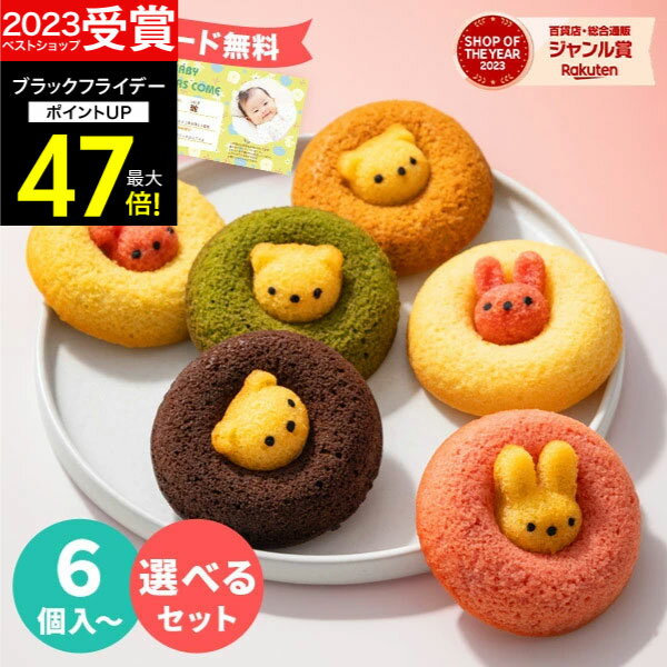 ギフト アニマルドーナツ【選べる6種類】6個〜12個入【あす楽】出産内祝い 名入れ可 ギフトセット スイーツギフト お菓子 洋菓子 個包装 小分け 結婚内祝い ...