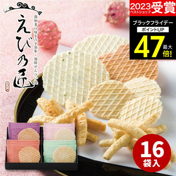 ギフト 【あす楽】えび乃匠 海鮮煎餅ギフト(16枚入)KATC プレゼント ギフトセット 食べ物 詰め合わせ えびせんべい 個包装 引越し 引っ越し 出産内祝い 結婚内祝い 出産祝い 結婚祝い お祝い お返し 香典返し お供え プレゼント お彼岸 お歳暮 冬ギフト