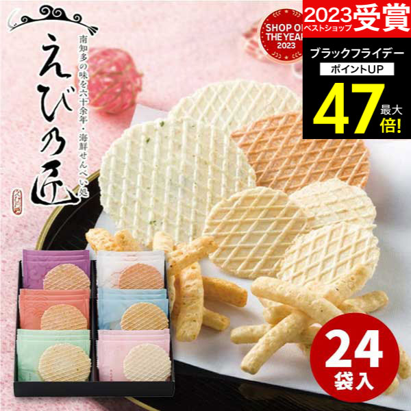 【おつとめ品★賞味期限2026/1/4まで】えび乃匠 海鮮煎餅ギフト(24枚入)KATG【あす楽】【送料無料】おつとめ品・訳あり・セール品 送料無料 プレゼント ギフトセット 食べ物 詰め合わせ えびせんべい 個包装