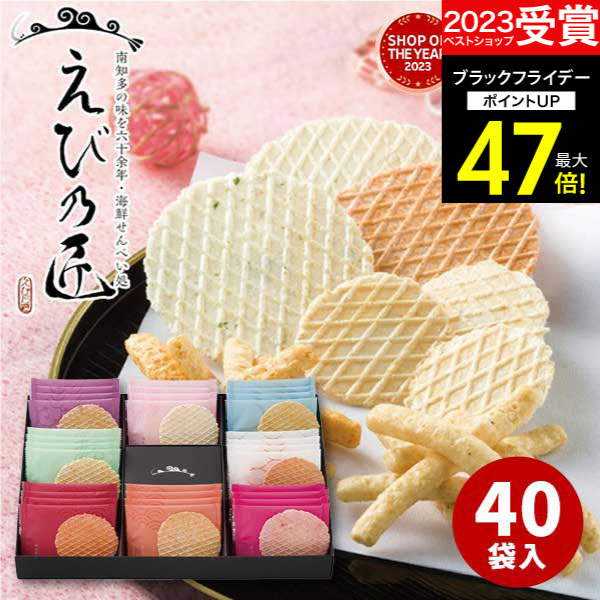 ギフト 【あす楽】えび乃匠 海鮮煎餅ギフト(40枚入)KATB【送料無料】プレゼント ギフトセット 食べ物 詰め合わせ えびせんべい 個包装 引越し 引っ越し 出産内祝い 結婚内祝い 出産祝い 結婚祝い お祝い お返し 香典返し お供え プレゼント お彼岸 お歳暮 冬ギフト