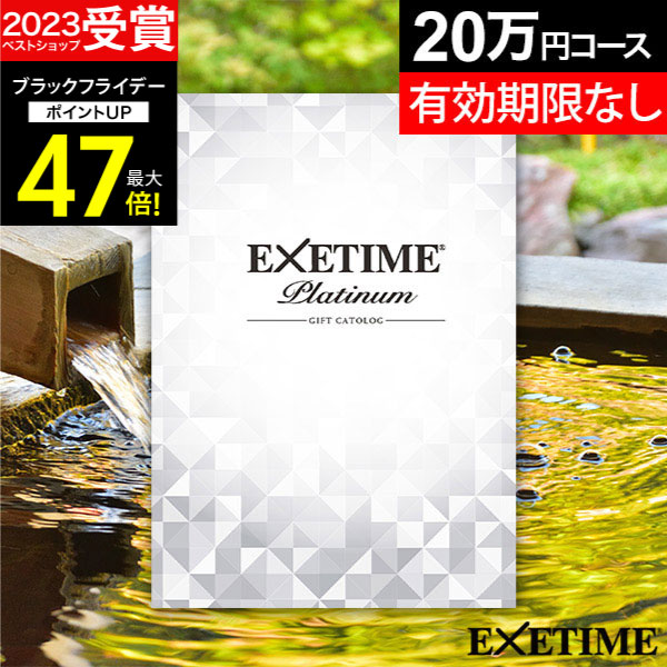 お歳暮 冬ギフト 【有効期限延長保証付き】カタログギフト 旅行 体験ギフト エグゼタイムプラチナム EXETIME Platinum ★20個 exetime ( エグゼタイム ）20万円 無期限 還暦祝い 還暦 米寿 喜寿 古希 退職祝い 旅行券 温泉旅行 ギフト券 JTB 旅行 プレゼント 宿泊券