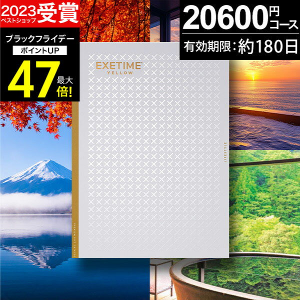 お歳暮 冬ギフト カタログギフト 旅行 体験ギフト EXETIME exetime (エグゼタイム) イエロー 20600円コース【有効期限180日】旅行カタログ ギフト 旅行券 還暦祝い 還暦 米寿 喜寿 退職祝い 温泉ギフト 体験型 宿泊券 ギフト券 jtb JTB 旅行 ギフト プレゼント