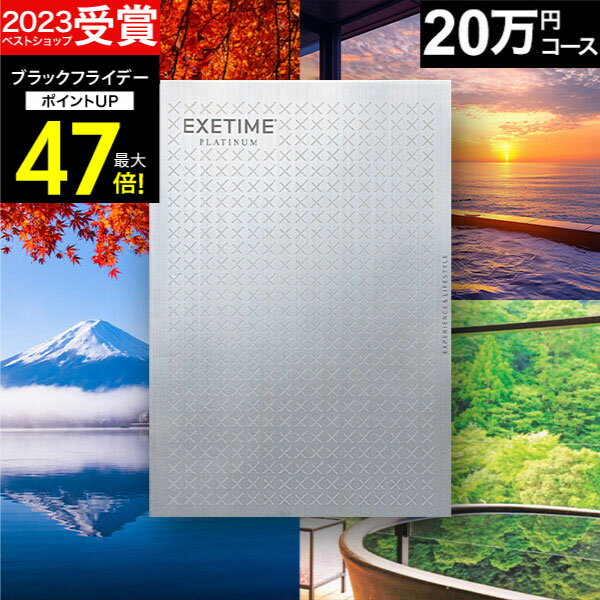 お歳暮 冬ギフト カタログギフト 旅行 体験ギフト エグゼタイムプラチナム EXETIME Platinum BOO 20万コース exetime(エグゼタイム) 20万円 還暦祝い 還暦 米寿 喜寿 退職祝い 旅行券 温泉ギフト ギフト券 JTB jtb 旅行 ギフト プレゼント