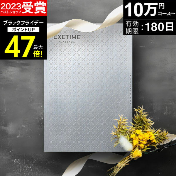お歳暮 冬ギフト カタログギフト 旅行 体験ギフト エグゼタイムプラチナム EXETIME Platinum 全3コース exetime(エグゼタイム) 10万円 20万円 30万円 還暦祝い 還暦 米寿 喜寿 退職祝い 旅行券 温泉ギフト ギフト券 JTB jtb 旅行 プレゼント 宿泊券