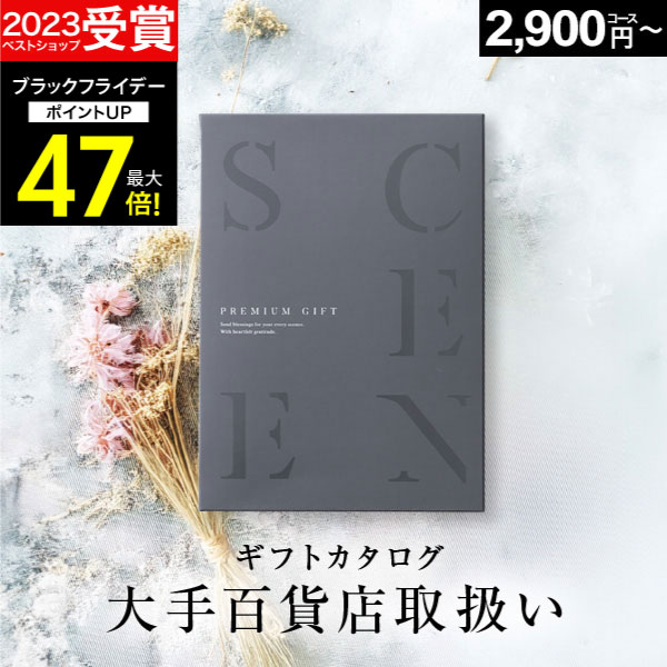 【期間限定 P10倍】百貨店取扱いカタログギフト【 選べる16コース 】【2023 年間ベストショップ受賞】2千円 8千円 1万円 5万円 カタログギフト 百貨店 SCENE プレミアム 出産内祝い 結婚内祝い 出産祝い 結婚祝い グルメカタログギフトカード 出産祝い 5000円 お歳暮