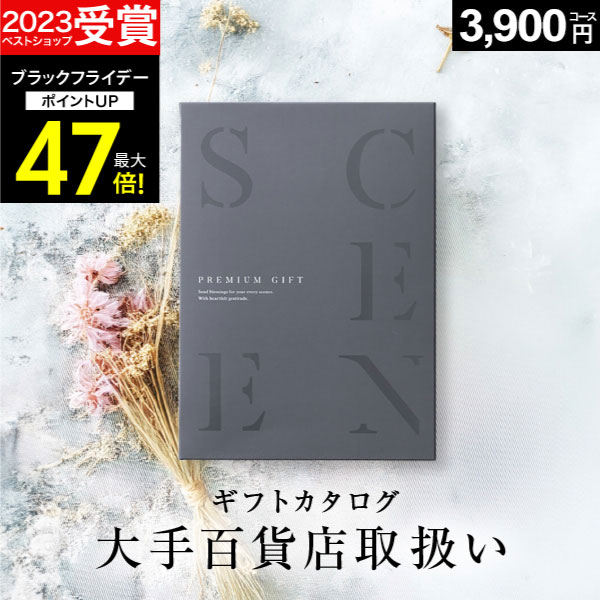 【期間限定 P10倍】百貨店取扱いカタログギフト【2023 年間ベストショップ受賞】カタログギフト 百貨店 SCENE プレミアム 出産内祝い 結婚内祝い 出産祝い 結婚祝い お祝い お返し 香典返し グルメカタログ 【 3900円コース 】ギフトカード 出産祝い 5000円 お歳暮