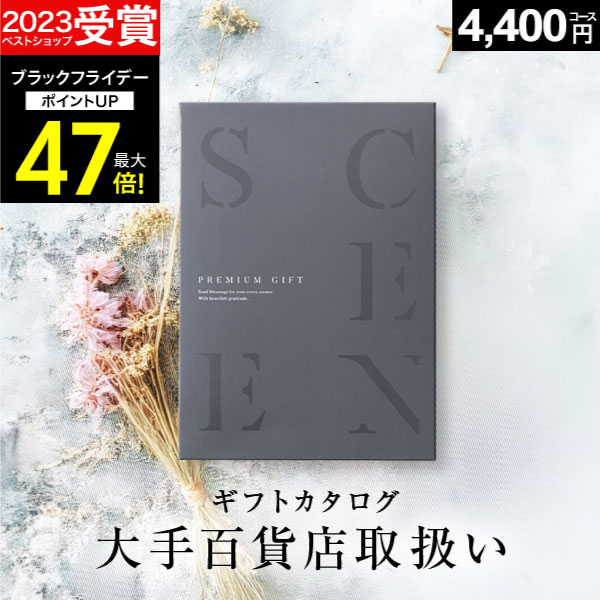 【期間限定 P10倍】百貨店取扱いカタログギフト【2023 年間ベストショップ受賞】カタログギフト 百貨店 SCENE プレミアム 出産内祝い 結婚内祝い 出産祝い 結婚祝い お祝い お返し 香典返し グルメカタログ 【 4400円コース 】ギフトカード 出産祝い 5000円 お歳暮