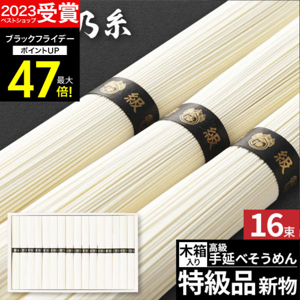 ギフト 最高級素麺 そうめん 素麺 揖保の糸 手延素麺 揖保乃糸 30【送料無料】特級品 新物16束 黒帯 常..