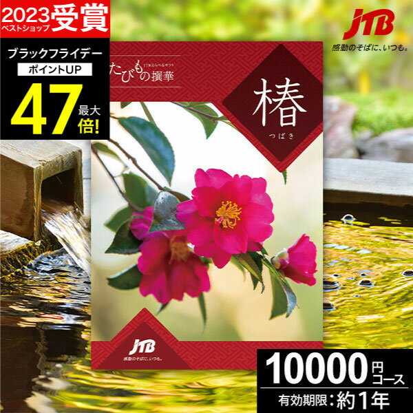 お歳暮 冬ギフト JTBカタログギフトたびもの撰華 椿【有効期限12ヶ月】旅行 体験ギフト 1万円 椿 10600円 旅行券 温泉ギフト 退職祝い 還暦祝い 古希祝い 景品 古希 お祝い お返し 夫婦 結婚記念日 ギフト券 体験型 JTBえらべるギフト 2025 宿泊券