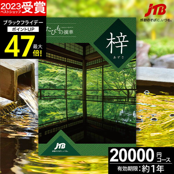 お歳暮 冬ギフト JTBカタログギフトたびもの撰華 梓【高評価★4.63】旅行 2万円 梓 20600円【有効期限12ヶ月】旅行券 退職祝い 還暦祝い 古希祝い 古希 還暦 米寿 喜寿 お祝い お返し 結婚記念日 ギフト券 体験型 JTBえらべるギフト JTB 旅行券 プレゼント 宿泊券