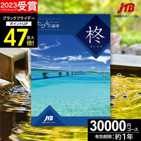 お歳暮 冬ギフト JTBカタログギフトたびもの撰華 柊【高評価★4.59】旅行 3万円 柊 30600円【有効期限12ヶ月】 退職祝い 還暦祝い 古希祝い 古希 還暦 米寿 喜寿 お祝い お返し 結婚記念日 ギフト券 体験型 JTBえらべるギフト JTB 旅行券 ギフト プレゼント 宿泊券