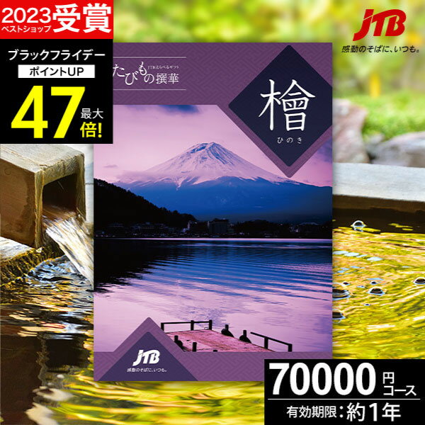 お歳暮 冬ギフト JTBカタログギフトたびもの撰華 檜【有効期限12ヶ月】旅行 7万円 檜 70600円 温泉ギフト 退職祝い 還暦祝い 古希祝い 景品 古希 還暦 米寿 喜寿 お祝い お返し 夫婦 結婚記念日 ギフト券 体験型 JTBえらべるギフト JTB 旅行券 プレゼント 宿泊券