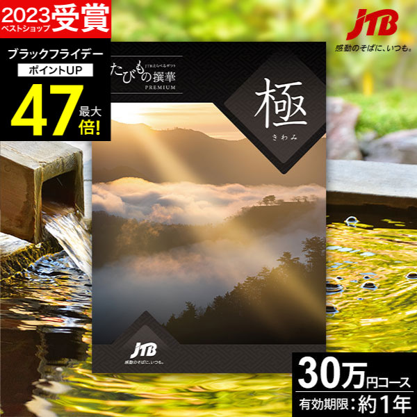 お歳暮 冬ギフト JTBカタログギフトたびもの撰華 極【有効期限12ヶ月】旅行 30万円 プレミアム 極 退職祝い 還暦祝い 古希祝い 還暦 米寿 喜寿 母 父 景品 お祝い お返し 夫婦 結婚記念日 ギフト券 体験型 JTBえらべるギフト JTB 旅行券 ギフト プレゼント 宿泊券